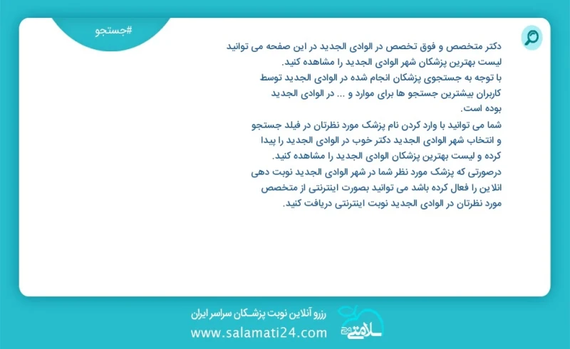 دکتر متخصص و فوق تخصص در الوادي الجديد الوادي الجديد در این صفحه می توانید نوبت بهترین پزشکان شهر الوادي الجديد الوادي الجديد را مشاهده کنید...